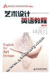 艺术设计英语教程  上  volume 1