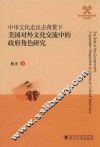 中华文化走出去背景下  美国对外文化交流中的政府角色研究