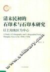 清末民初的石印术与石印本研究  以上海地区为中心