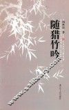 随猎竹吟 电子书封面