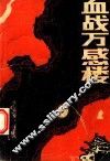 血战万感楼