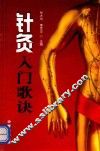 针灸入门歌诀