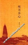 明月乡心