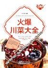 火爆川菜大全