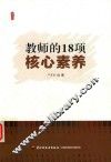 教师的18项核心素养  以教师的核心素养培养学生的核心素养  做擅教学会管理懂研究的好老师