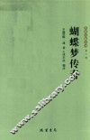 蝴蝶梦传奇