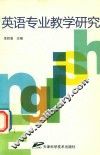 英语专业教学研究