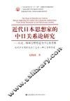 近代日本思想家的中日关系论研究  以北一辉和吉野作造为中心的考察