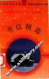 书信精选