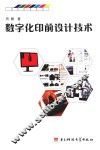 数字化印前设计技术