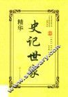 史记世家精华