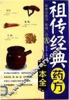 祖传经典药方一本全