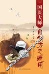 国医大师自创方之运用