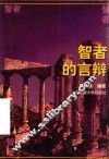 智者的言辩