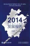 2014浙江省中小企业发展报告