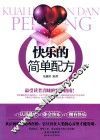 快乐的简单配方