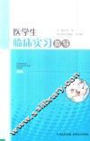 医学生临床实习指导
