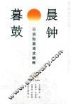 晨钟暮鼓  日语短篇诵读精粹