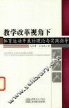 教学改革视角下体育运动开展的理论与实践指导
