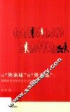 从“外来妹“到“外来媳“  婚姻移民的城市适应过程研究