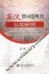 英汉借词范畴化认知研究