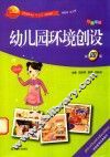 幼儿园环境创设  第4版