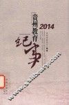 2014贵州教育纪事