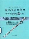 高校专业指南针  学长学姐帮你选专业