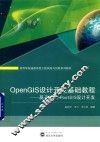 OpenGIS设计开发基础教程  基于QGIS+PostGIS设计开发