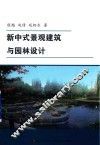 新中式景观建筑与园林设计