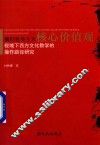 践行社会主义核心价值观视域下西方文化教学的操作路径研究
