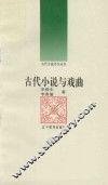 古代小说与戏曲