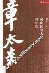 俞曲园章太炎论中医  章学研究论丛