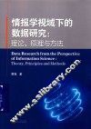 情报学视域下的数据研究  理论、原理与方法