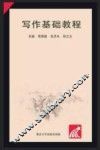 写作基础教程  第6版