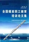 全国煤炭职工教育培训论文集  2012