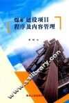 煤矿建设项目程序及内容管理