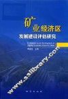 矿业经济区发展建设评估研究