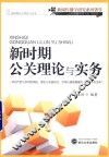 新时期公关理论与实务