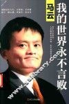 马云  我的世界永不言败  新版