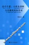 会计计量  小样本推断与宏微观风险管理