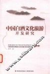 中国白酒文化旅游开发研究