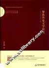 百家文库  黎族作家文学研究