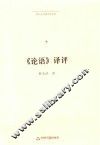 博士生导师学术文库  《论语》译评
