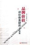品牌价值评价体系研究  理论视角