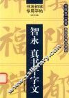 书法初学专用字帖  智永  真书千字文