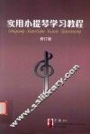 实用小提琴学习教程  修订版