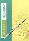 画谱丛刊  集雅斋画谱  五言唐诗画谱