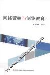 网络营销与创业教育