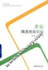 农业精准扶贫引论